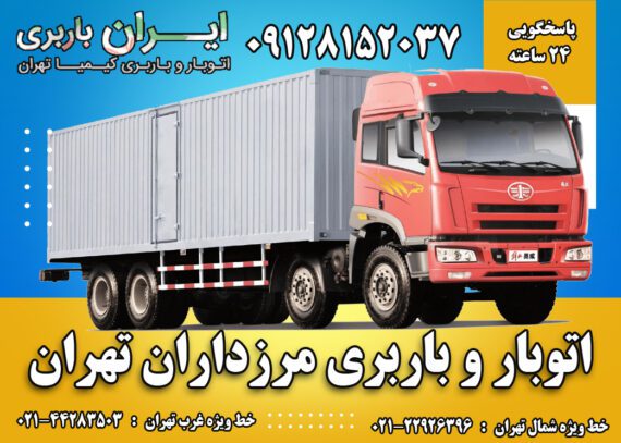 اتوبار و باربری مرزداران تهران